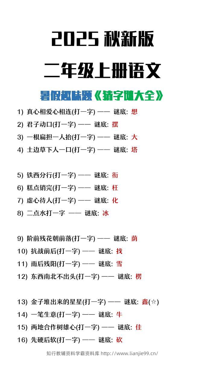 【2025秋新版】二年级上册语文猜字谜大全暑假趣味作业-学霸资料库学科资源下载