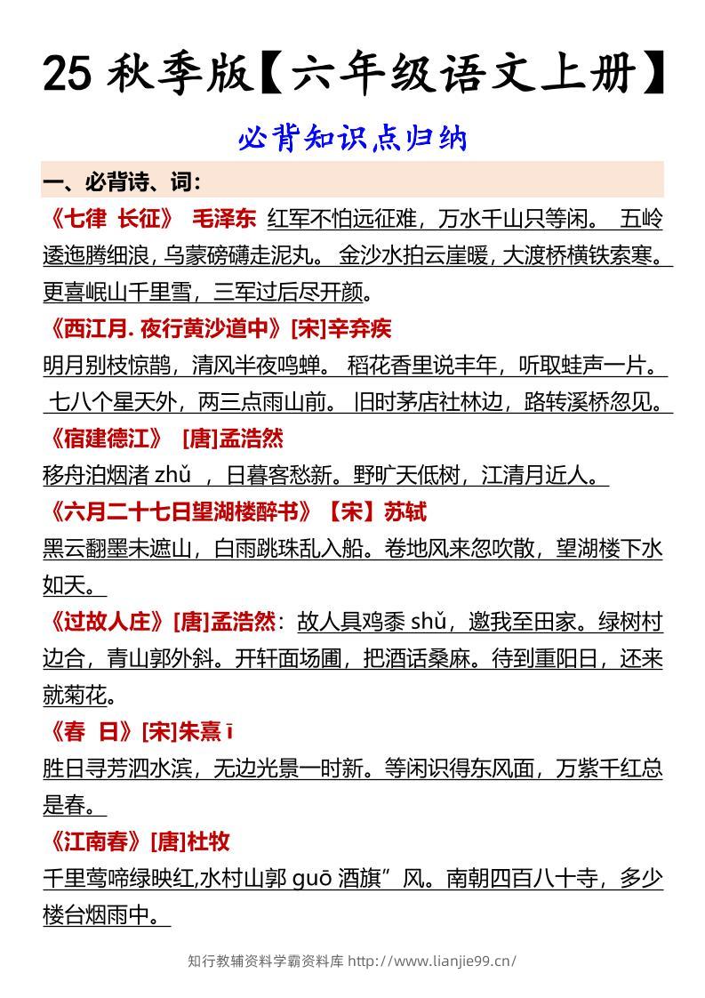 【2025秋新版】【六年级语文上册】必背知识点归纳-学霸资料库学科资源下载