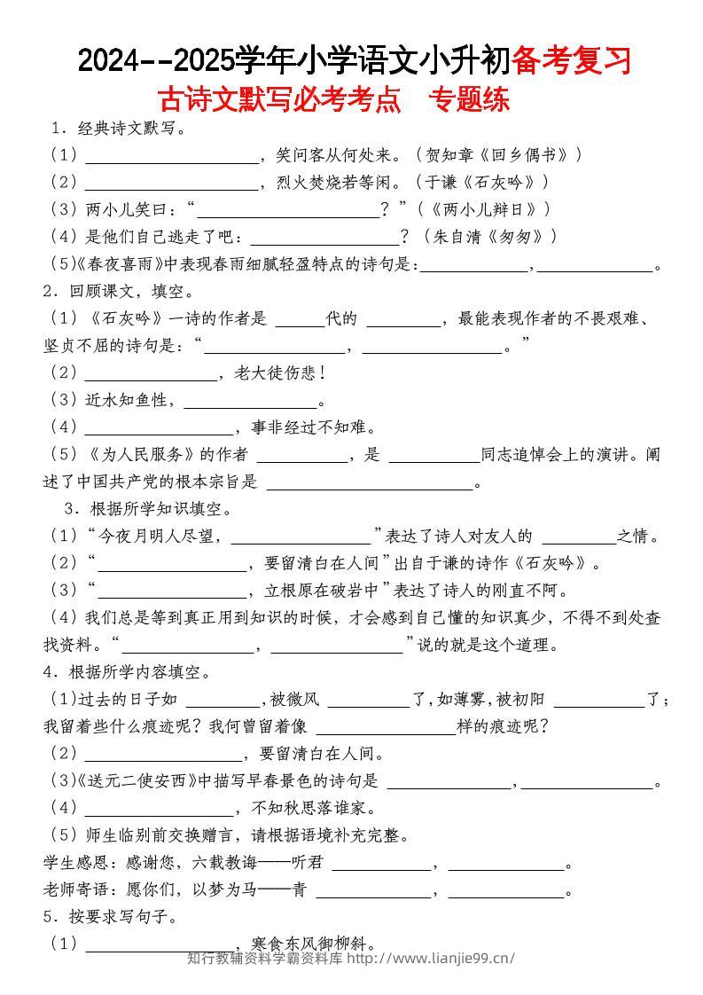 《小升初语文备考复习古诗文默写必考考点》-学霸资料库学科资源下载