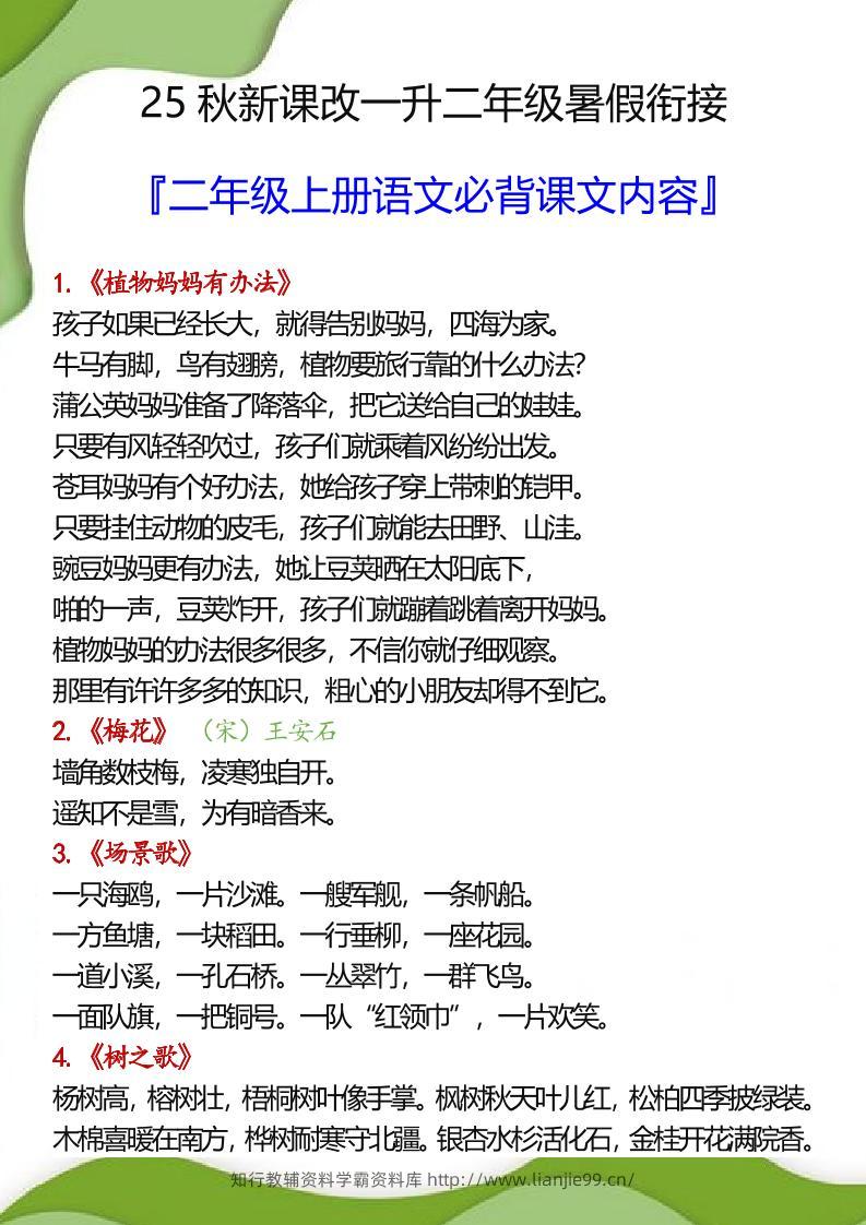 【2025秋新版】一升二年级暑假衔接之二年级上册语文必背课文内容-学霸资料库学科资源下载