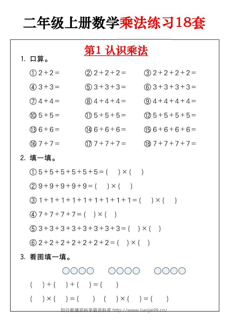 二年级数学上册乘法练习18套（18页）-学霸资料库学科资源下载