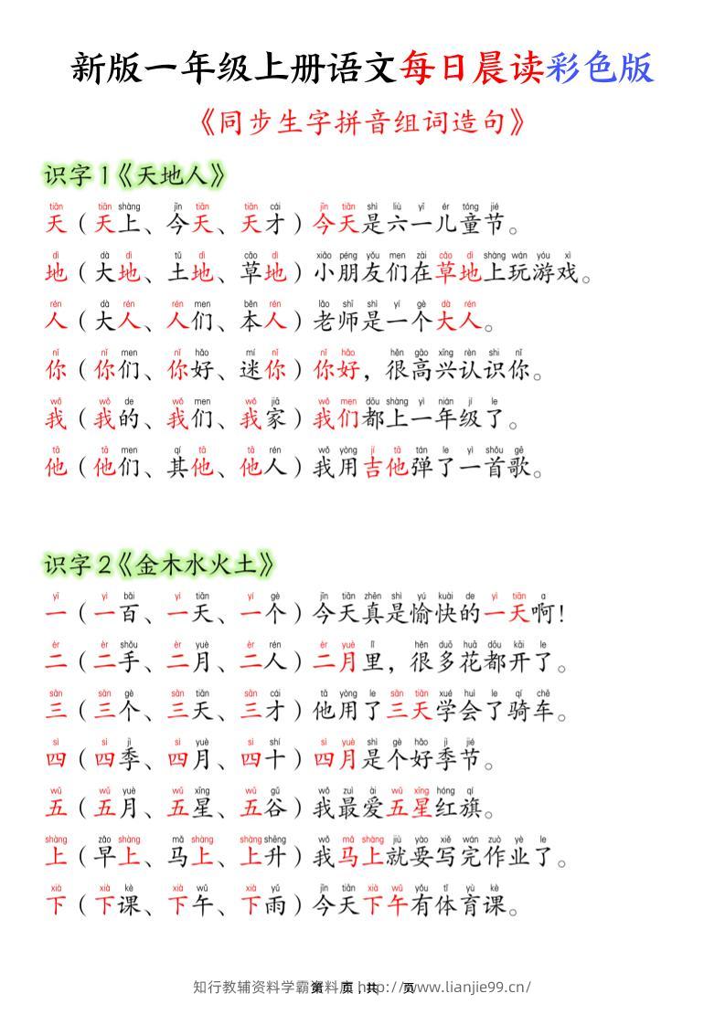 新版一年级上册语文每日晨读彩色版（生字拼音组词造句）19页-学霸资料库学科资源下载