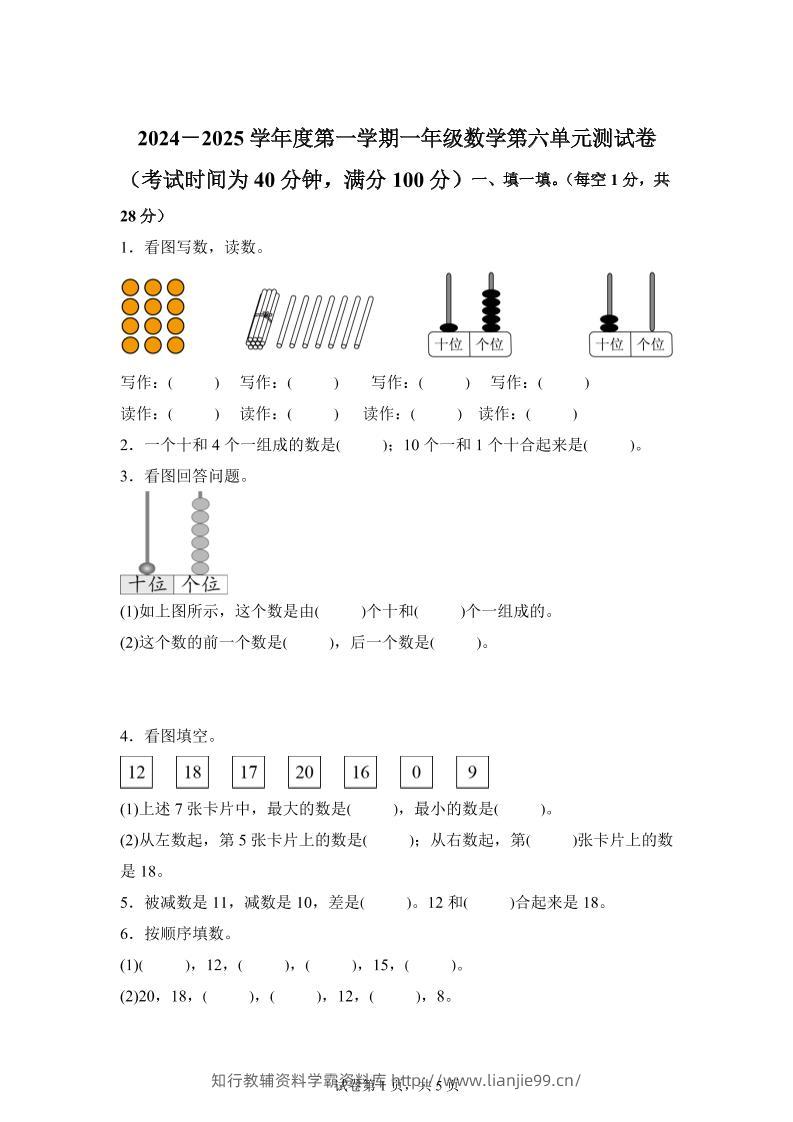 人教版数学一年级上册第六单元《复习与关联》单元测试卷-学霸资料库学科资源下载