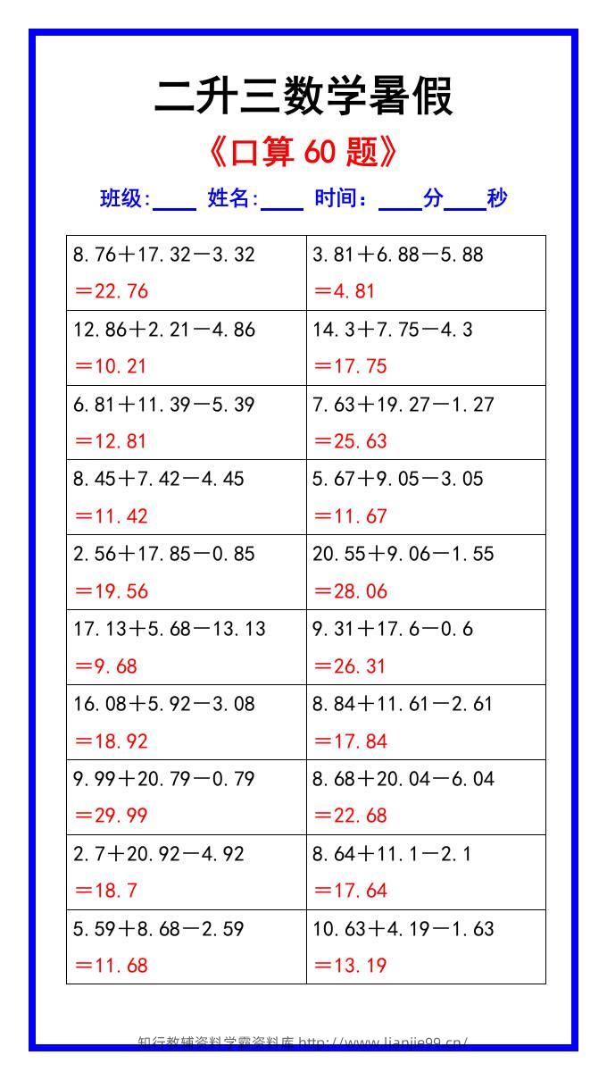 二升三数学暑假《口算练习60题》汇总-三上数学-学霸资料库学科资源下载