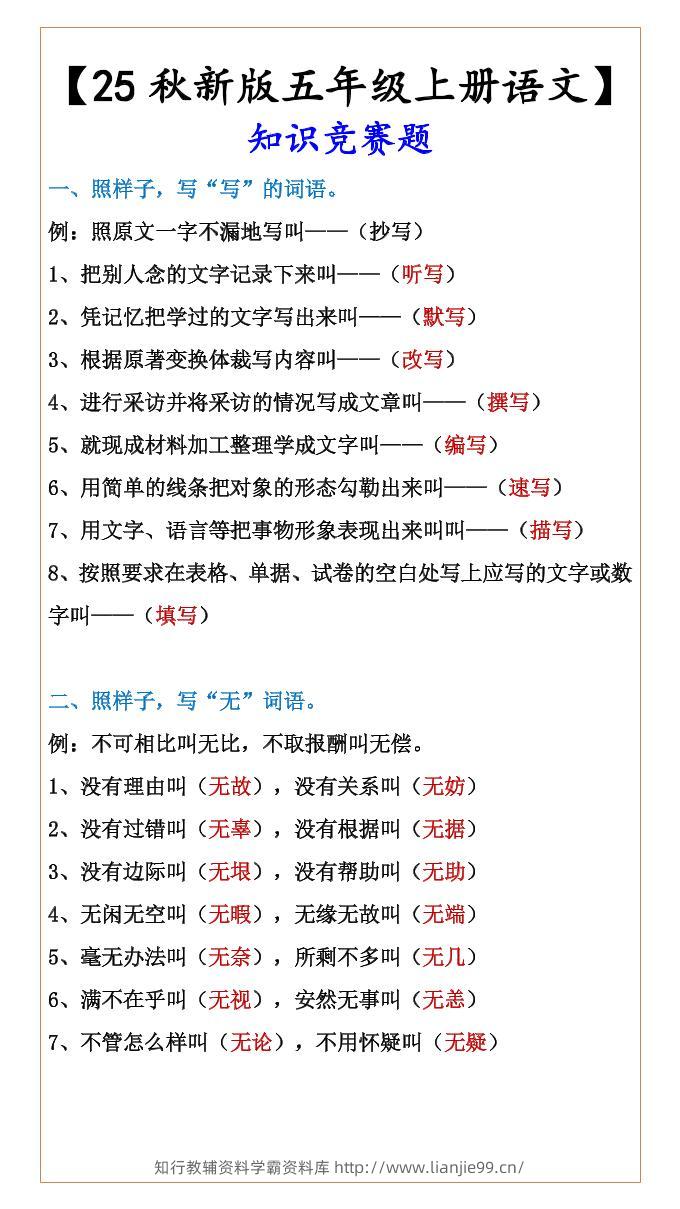 【2025秋新版】【五年级上册语文】知识竞赛题-学霸资料库学科资源下载