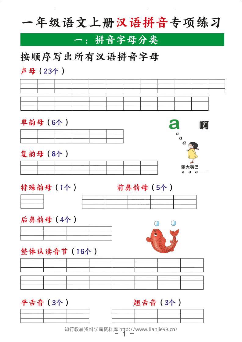 一年级语文上册汉语拼音专项练习-学霸资料库学科资源下载