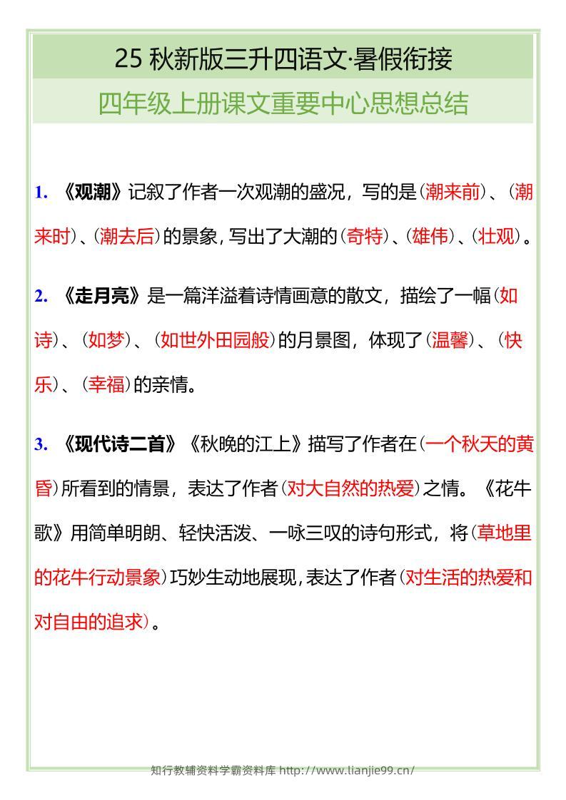 【2025秋新版】四年级语文上册课文重要中心思想总结-学霸资料库学科资源下载