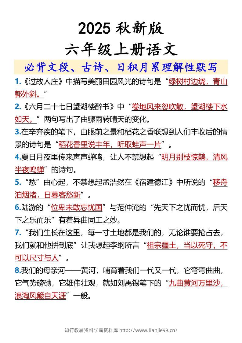 【2025秋新版】【六年级上册语文】必背文段、古诗、日积月累理解性默写-学霸资料库学科资源下载