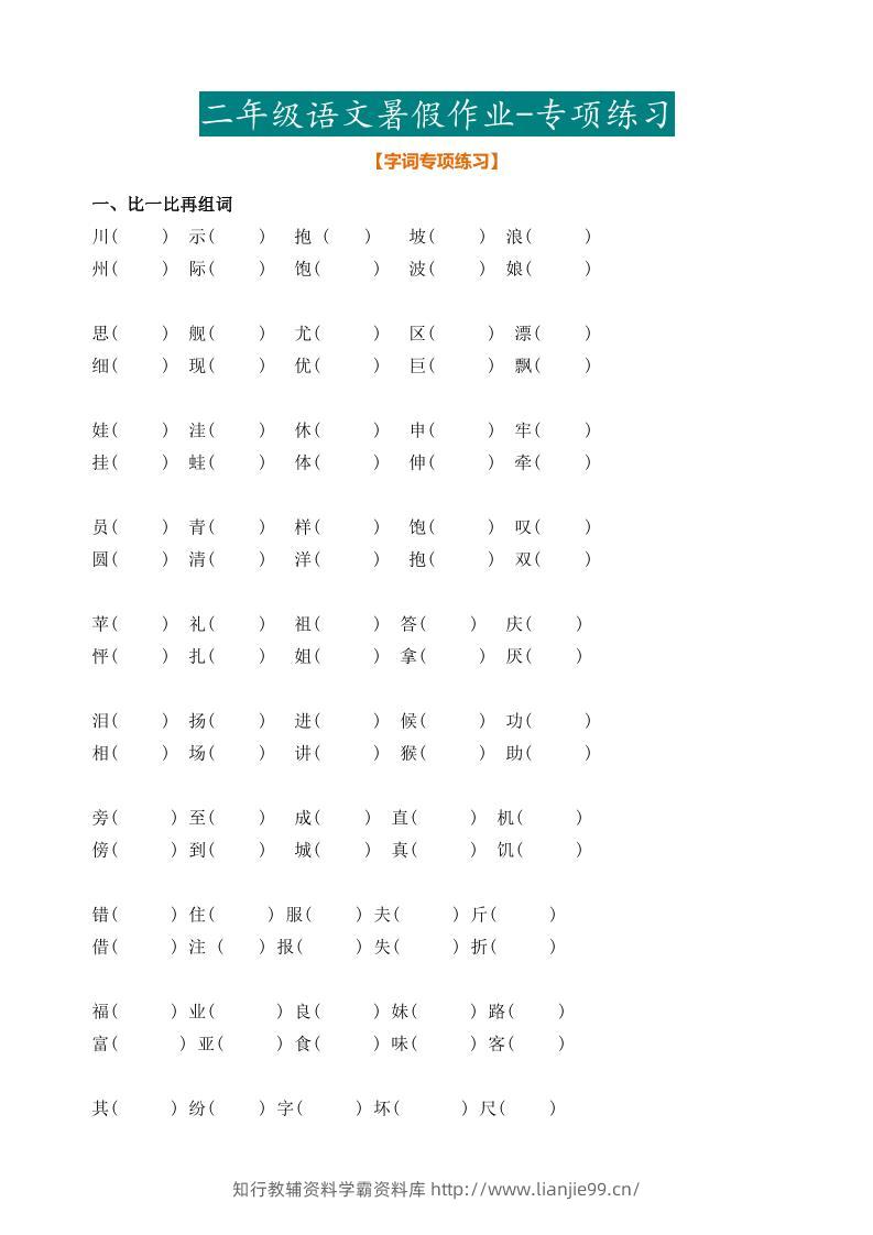 最新部编二年级语文下册暑假作业-学霸资料库学科资源下载
