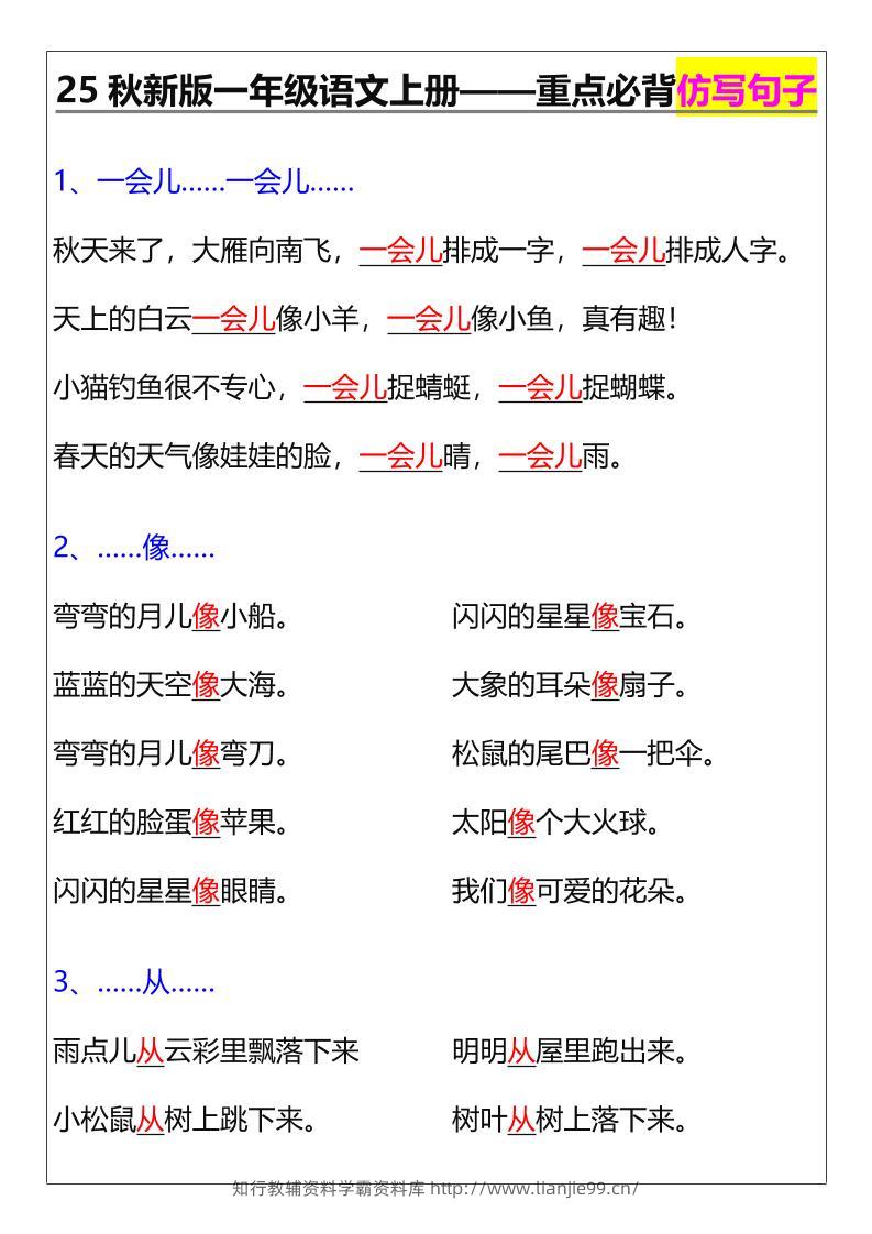 【2025秋新版】一年级语文上册——重点必背仿写句子-学霸资料库学科资源下载
