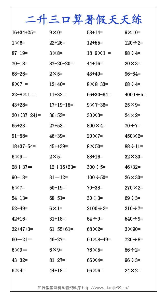 二升三口算暑假天天练-三上数学-学霸资料库学科资源下载