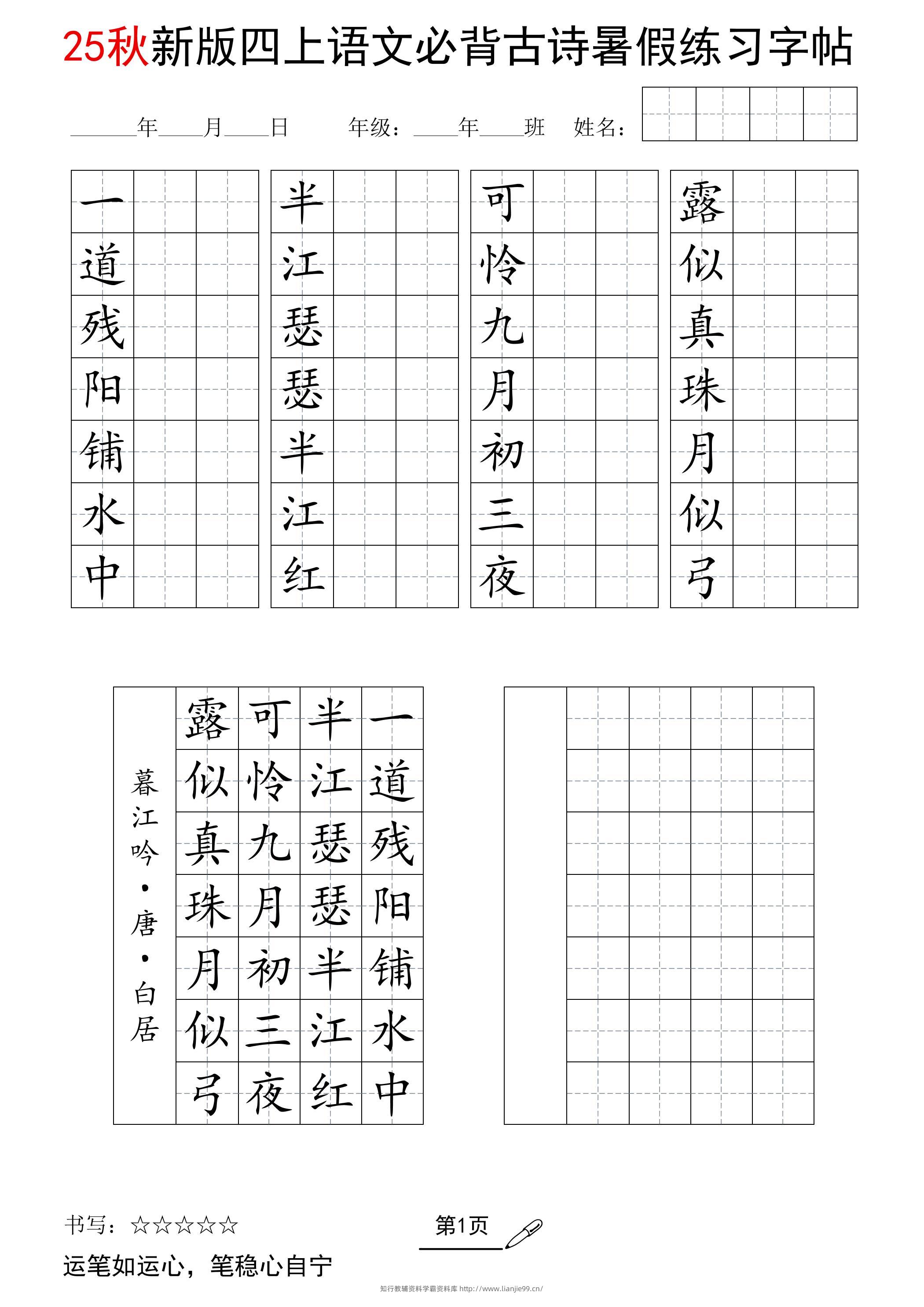 25新四上语文暑假七言古诗练习字帖7页-学霸资料库学科资源下载