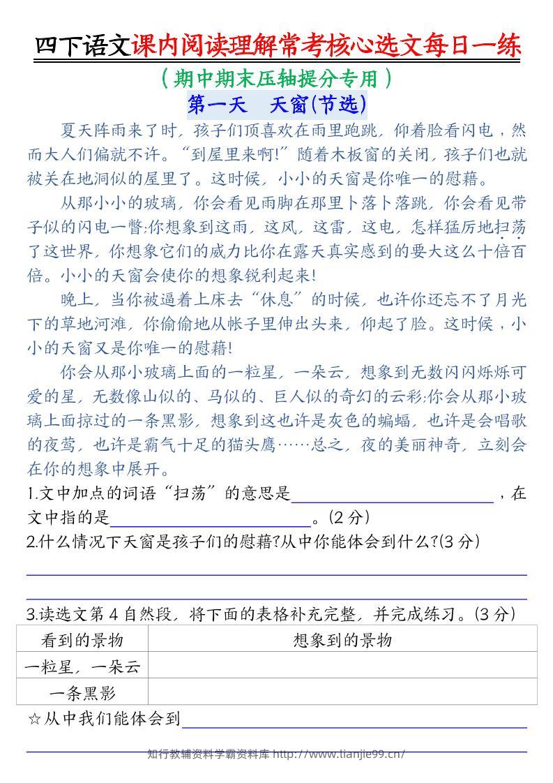 四下语文期末课内阅读理解常考核心选文每日一练-学霸资料库学科资源下载