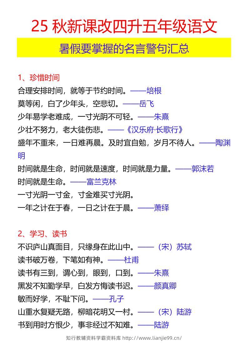 【2025秋新版】四升五年级语文暑假要掌握的名言警句汇总-五上语文-学霸资料库学科资源下载