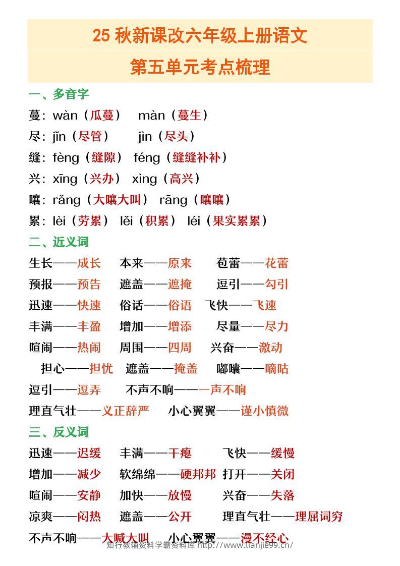 【2025秋新版】六年级上册语文第五单元重点考点梳理-学霸资料库学科资源下载