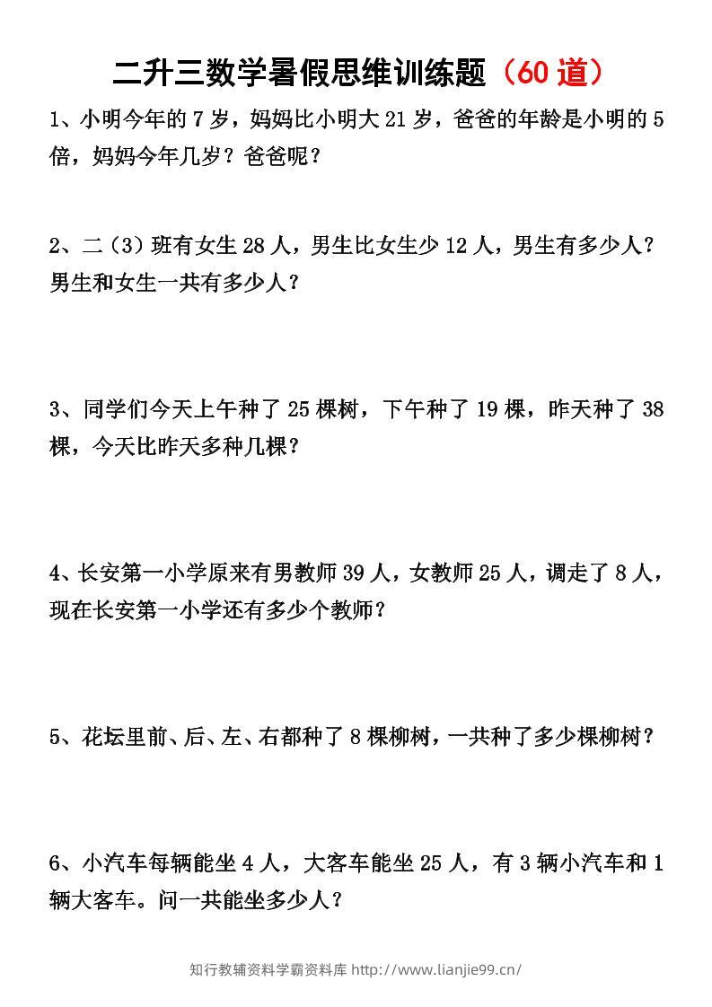 二升三数学暑假思维应用题训练50题-三上数学-学霸资料库学科资源下载