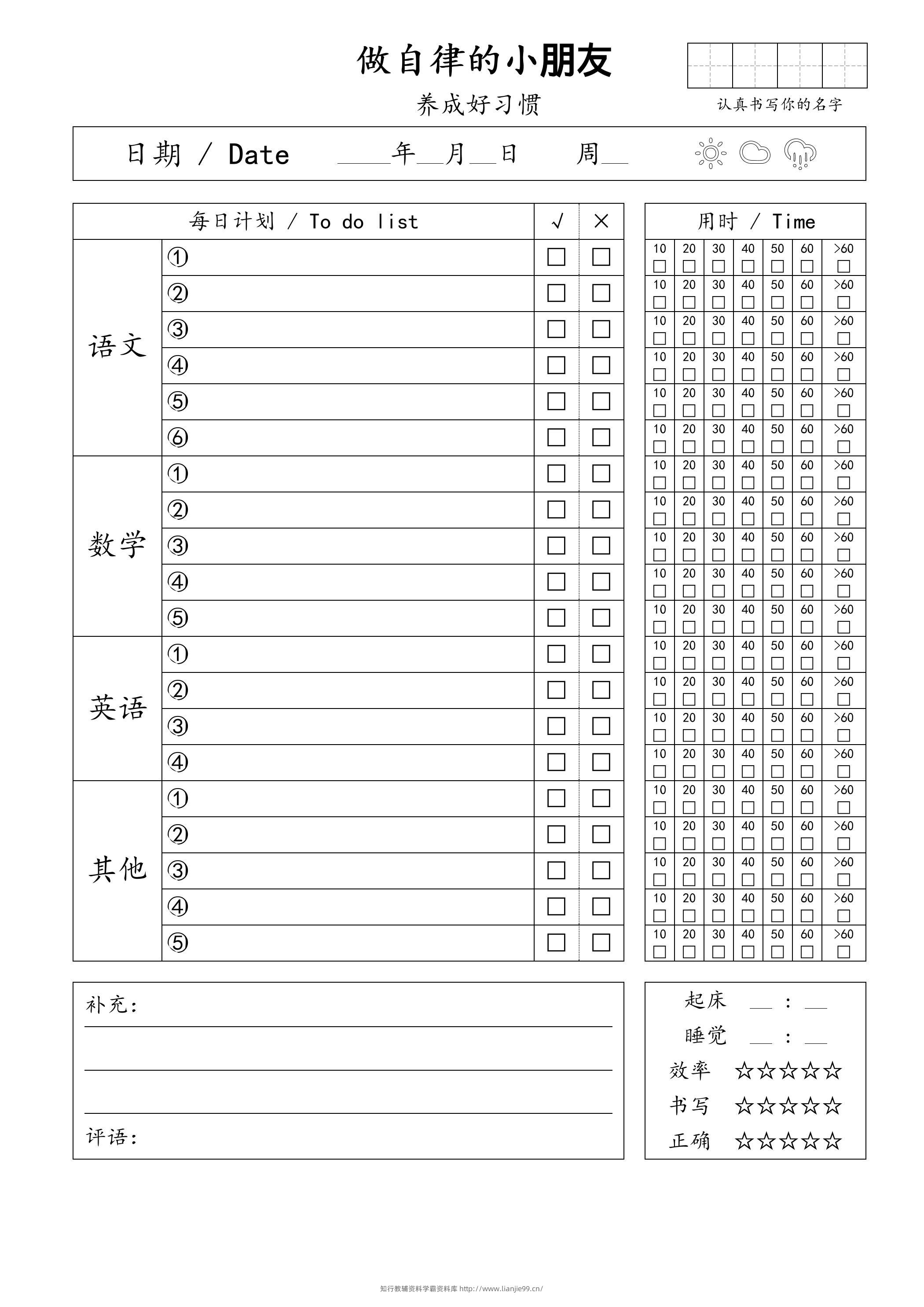 自律小朋友的打卡表-学霸资料库学科资源下载