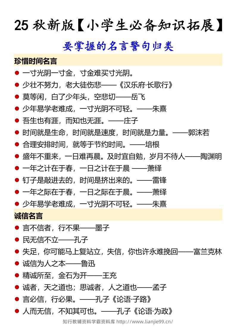 【2025秋新版】【小学生必备知识拓展】要掌握的名言警句归类-六上语文-学霸资料库学科资源下载
