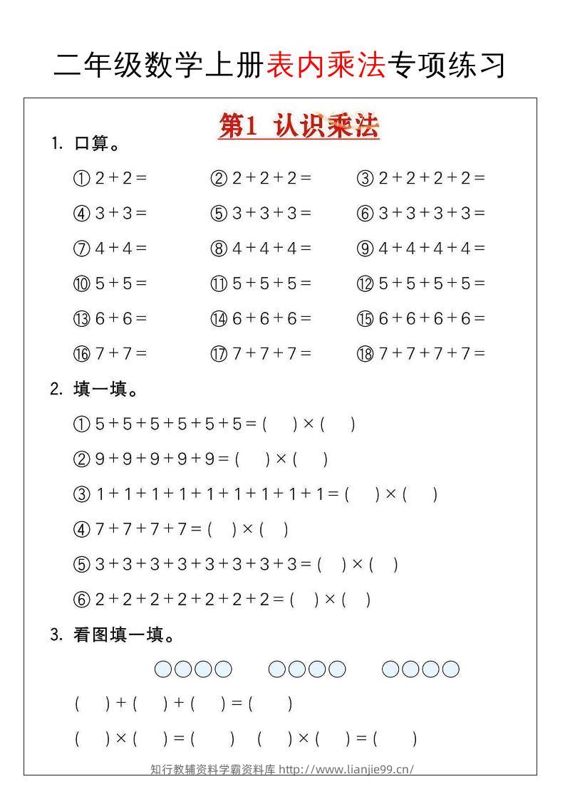 二年级数学上册表内乘法专项练习-学霸资料库学科资源下载