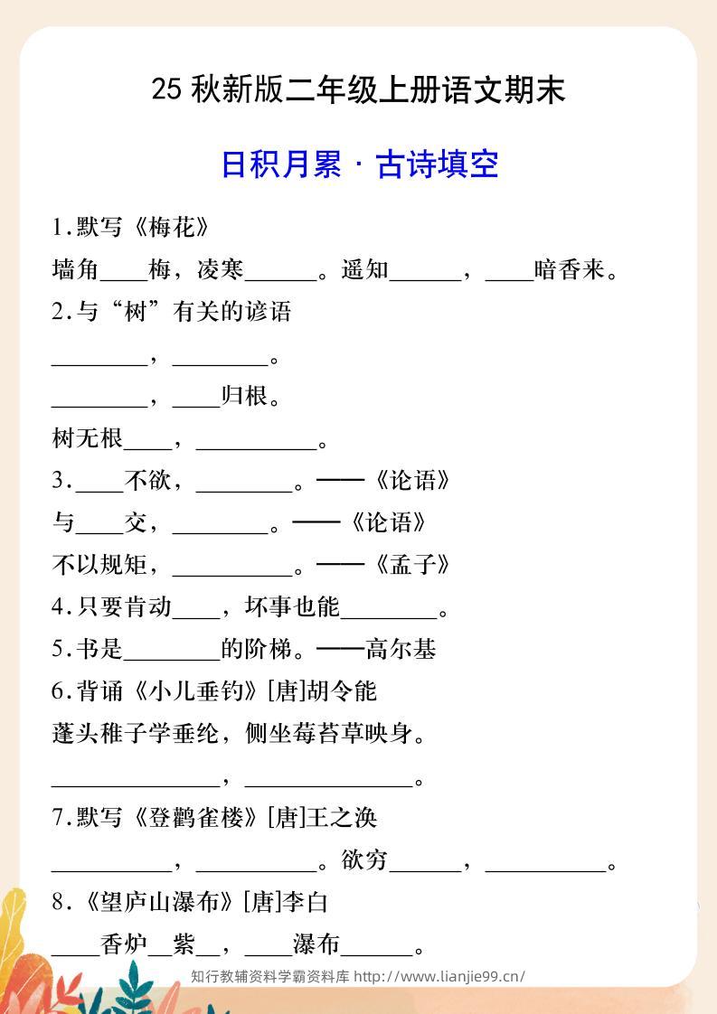 【2025秋新版】二年级上册语文期末日积月累·古诗填空-学霸资料库学科资源下载