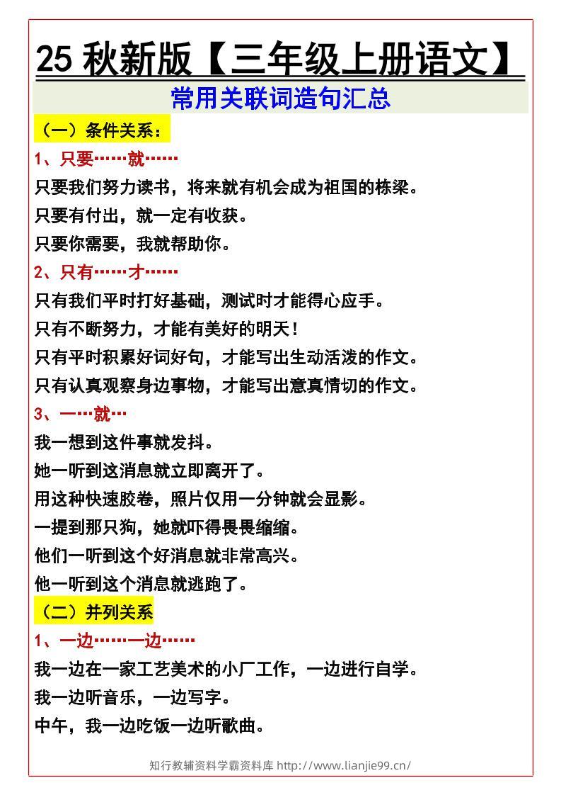 【2025秋新版】【三年级上册语文】常用关联词造句汇总-学霸资料库学科资源下载