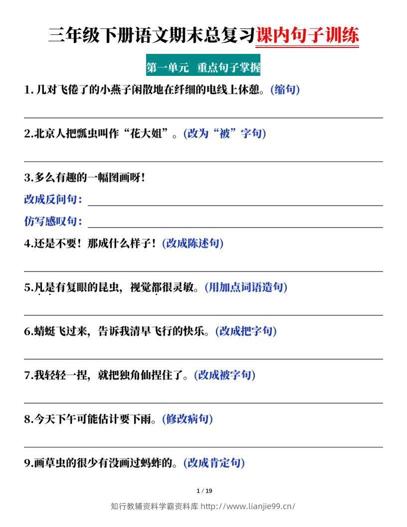 三下语文期末总复习课内句子训练（含答案共38页）-学霸资料库学科资源下载