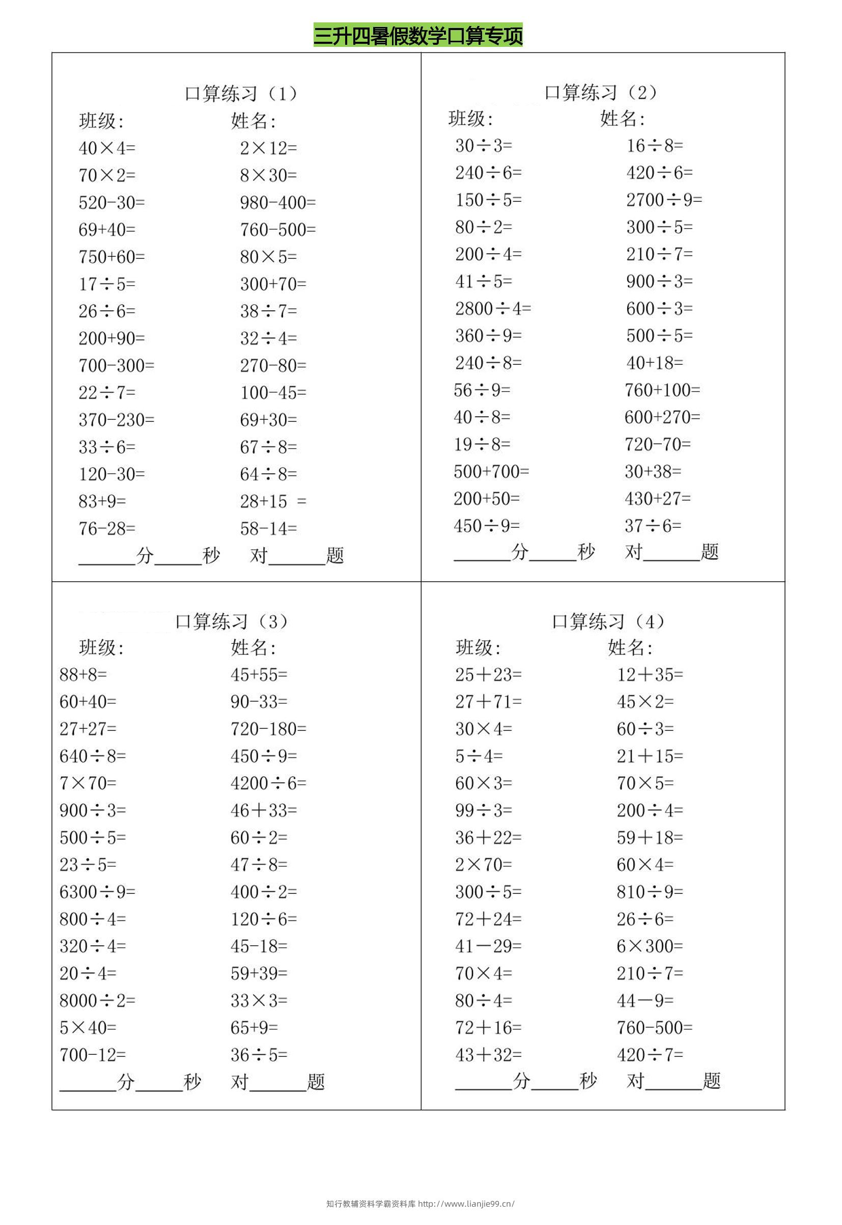 三升四暑假数学口算专练-四上数学-学霸资料库学科资源下载
