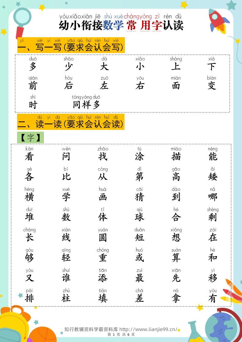 幼小衔接数学常用字认读-多少-学霸资料库学科资源下载