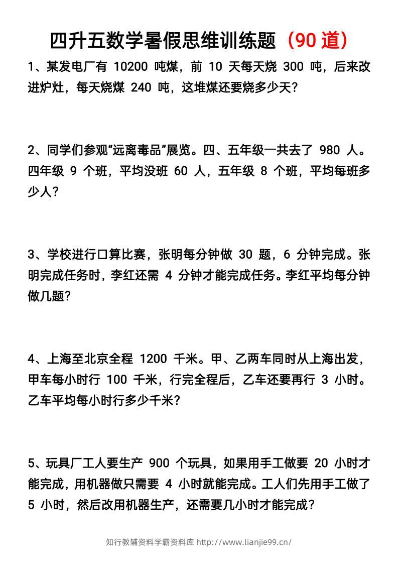 四升五数学暑假思维应用题训练90题-五上数学-学霸资料库学科资源下载