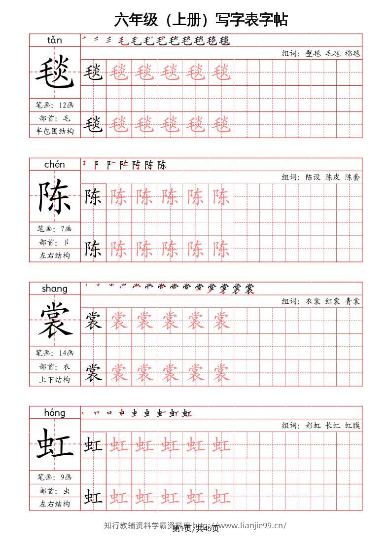 六上语文-写字表字帖（笔画+部首+笔顺+组词）-学霸资料库学科资源下载
