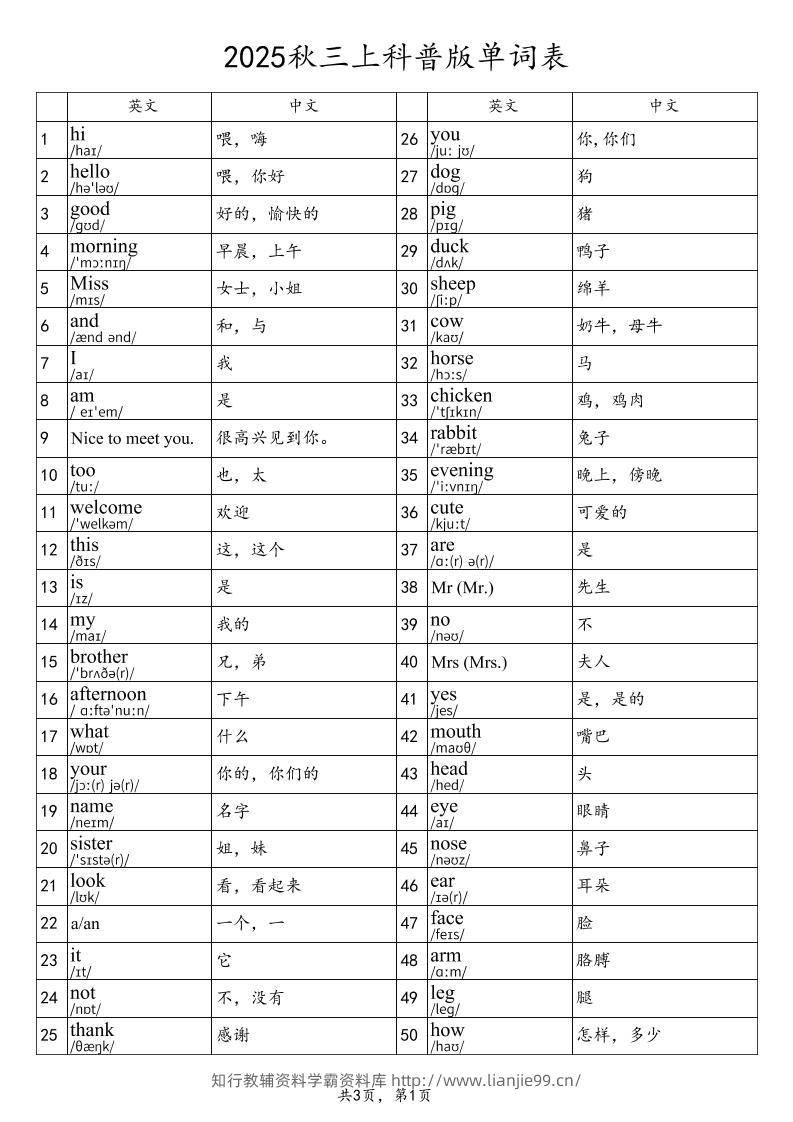 2025秋三上英语科普版单词表-学霸资料库学科资源下载