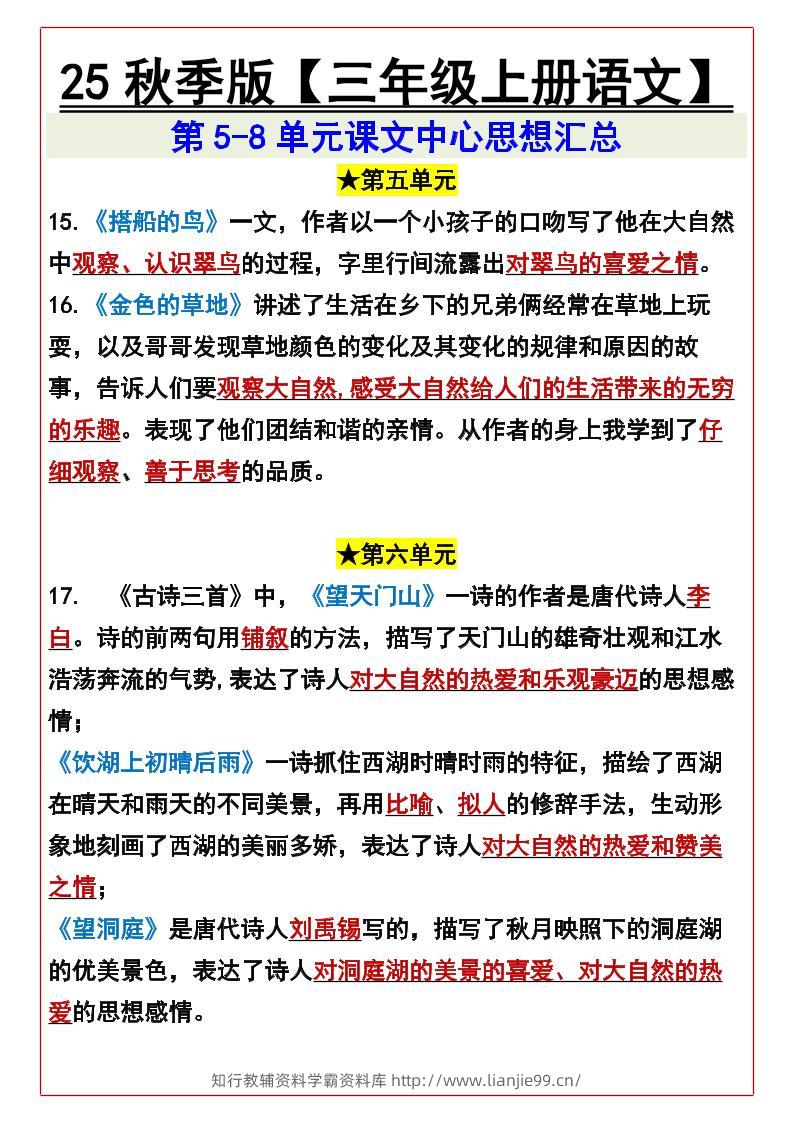 【2025秋新版】【三年级上册语文】第5-8单元课文中心思想汇总-学霸资料库学科资源下载