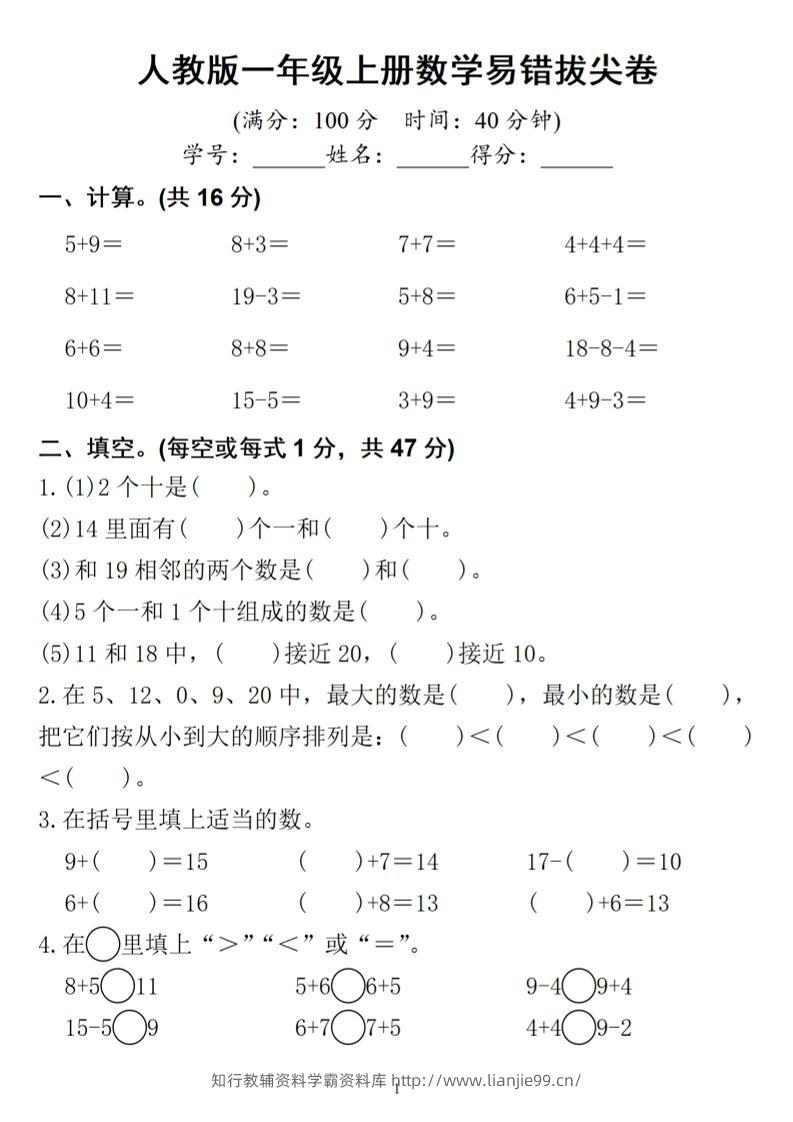 一年级上册数学易错拔尖-学霸资料库学科资源下载