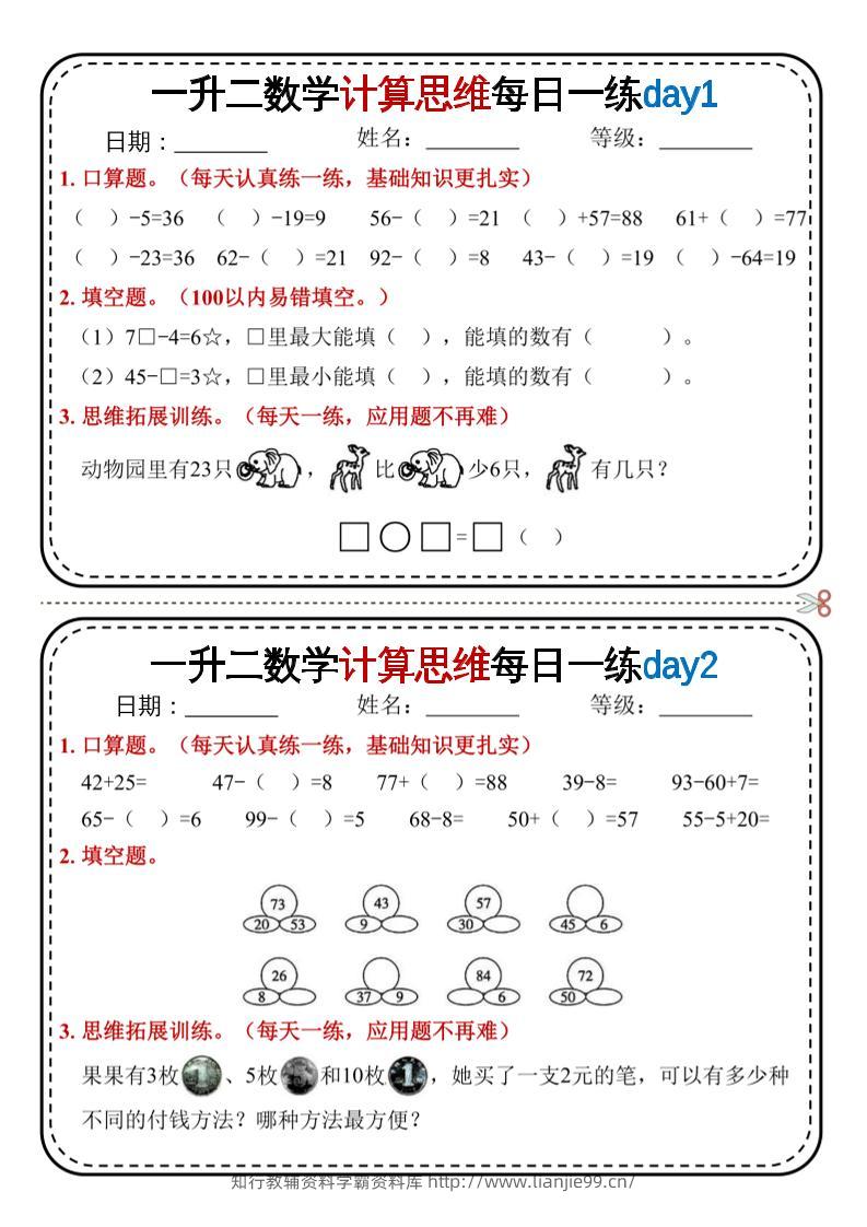 一升二数学计算思维每日一练18天9页二上-学霸资料库学科资源下载