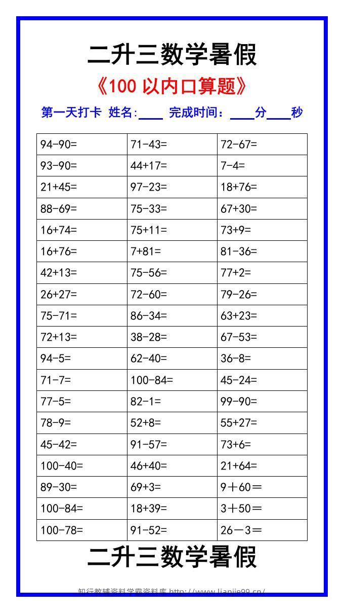 二升三数学暑假《100以内口算题》汇总-三上数学-学霸资料库学科资源下载