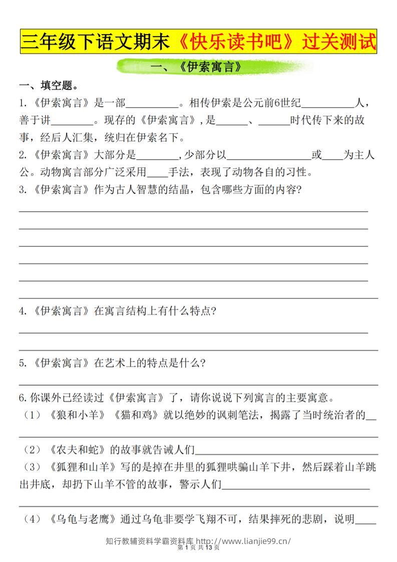 三下语文期末过关测试（含答案26页）-学霸资料库学科资源下载