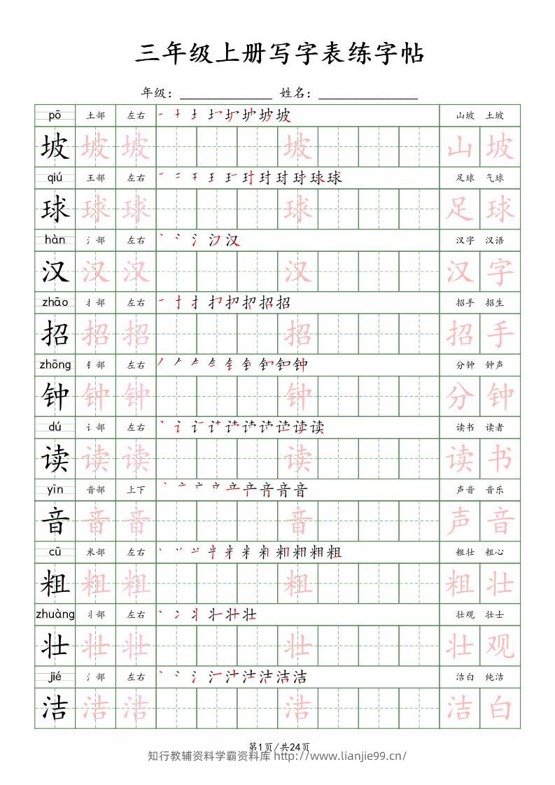 25年秋三年级上册语文写字表练字贴（24页）楷体-学霸资料库学科资源下载