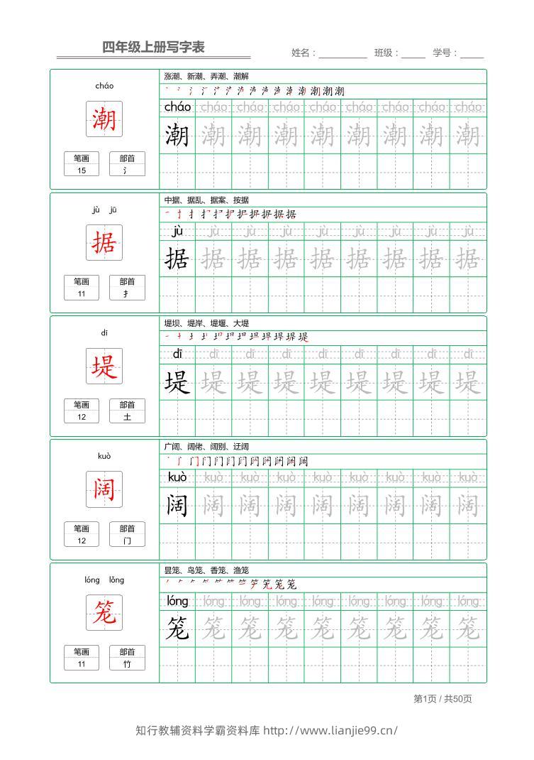 四年级上语文写字表字帖描红-学霸资料库学科资源下载