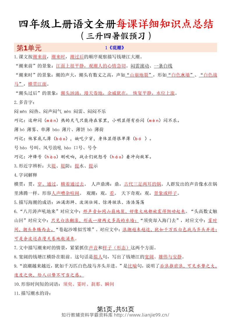 暑假预习四上语文全册每课详细知识点总结（51页）-学霸资料库学科资源下载