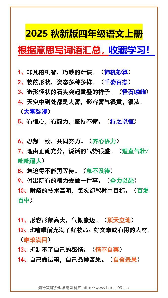 【2025秋新版】四年级语文上册根据意思写词语汇总，收藏学习！-学霸资料库学科资源下载