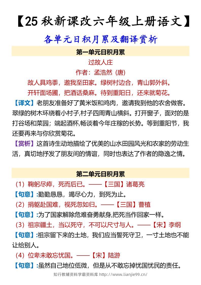 【2025秋新版】【六年级上册语文】各单元日积月累及翻译赏析-学霸资料库学科资源下载