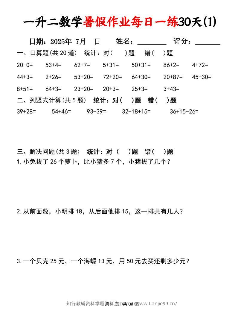 一升二数学暑假作业每日一练30天（口算竖式应用题）30页一下数学-学霸资料库学科资源下载