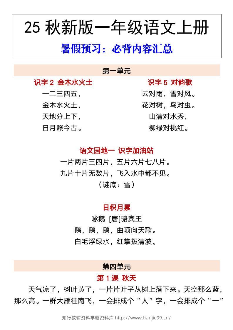 【2025秋新版】一年级语文上册暑假预习：必背内容汇总-学霸资料库学科资源下载