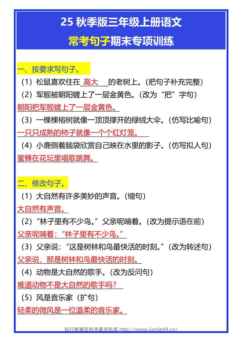 【2025秋新版】三年级上册语文常考句子期末专项训练-学霸资料库学科资源下载
