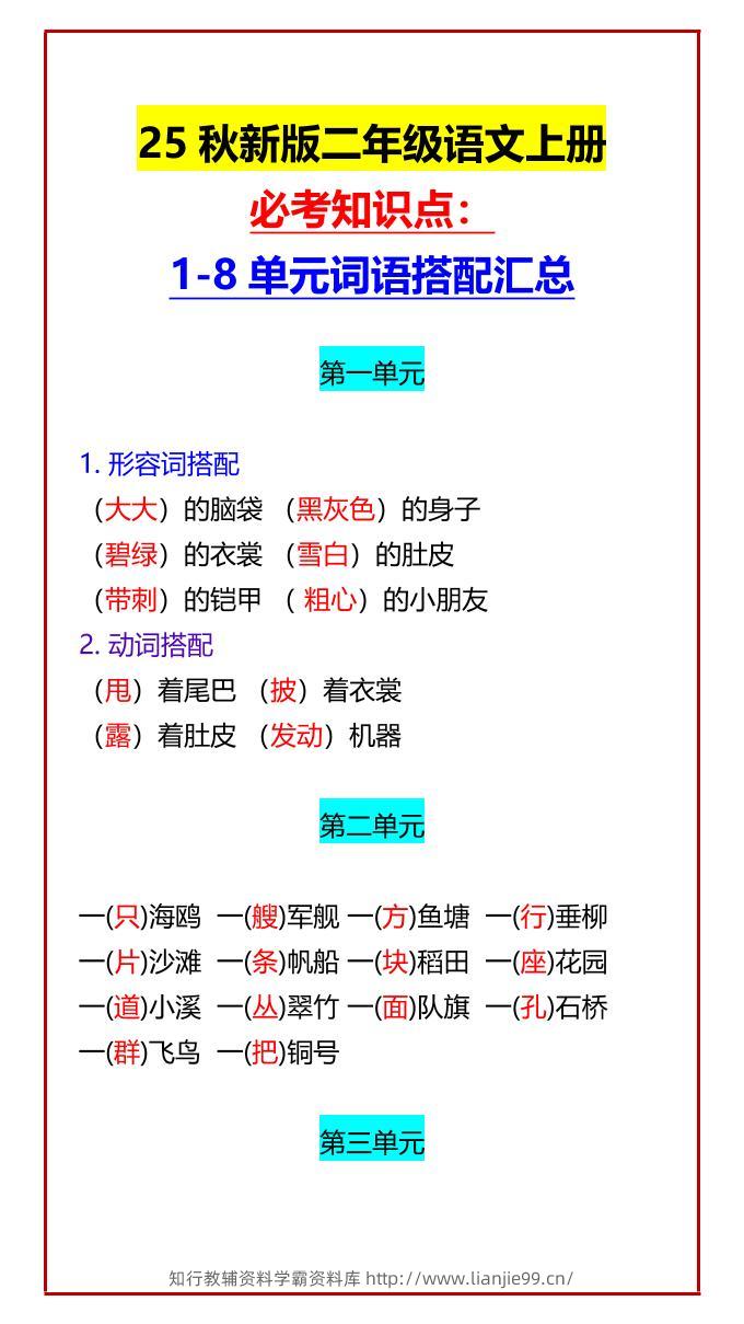 【2025秋新版】二年级语文上册必考知识点：1-8单元词语搭配汇总-学霸资料库学科资源下载
