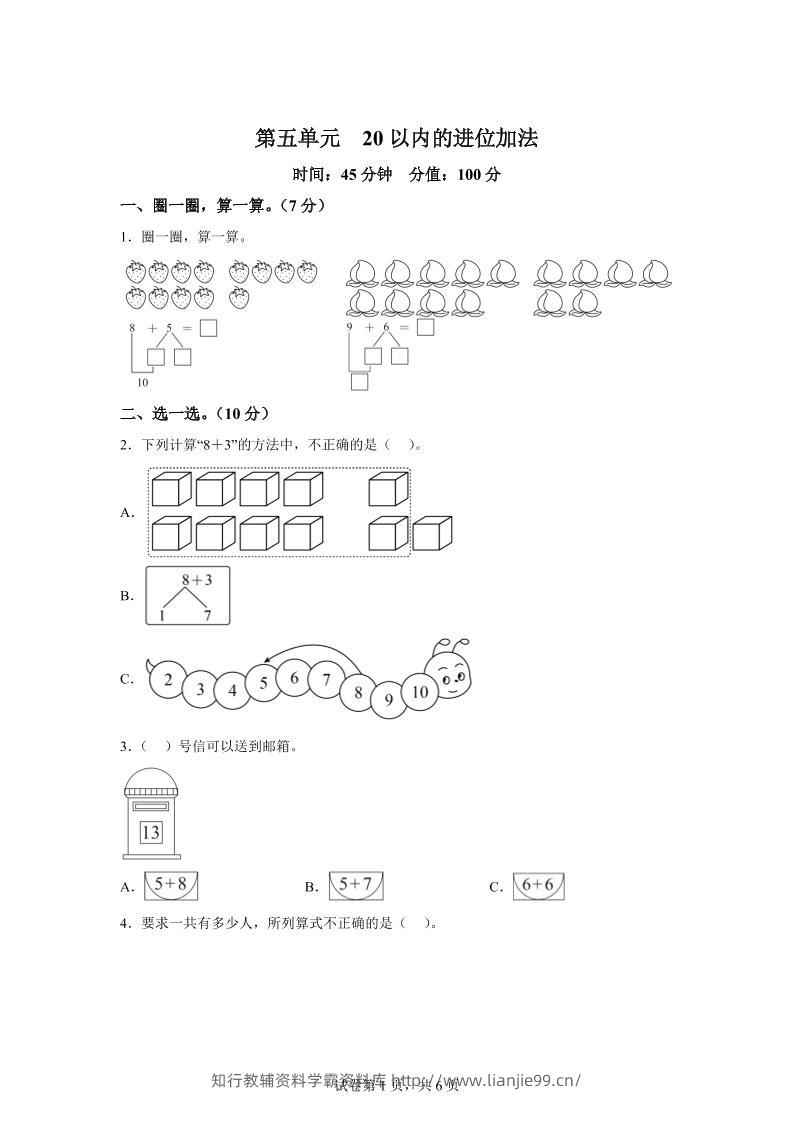 人教版数学一年级上册第五单元《20以内的进位加法》单元测试卷-学霸资料库学科资源下载