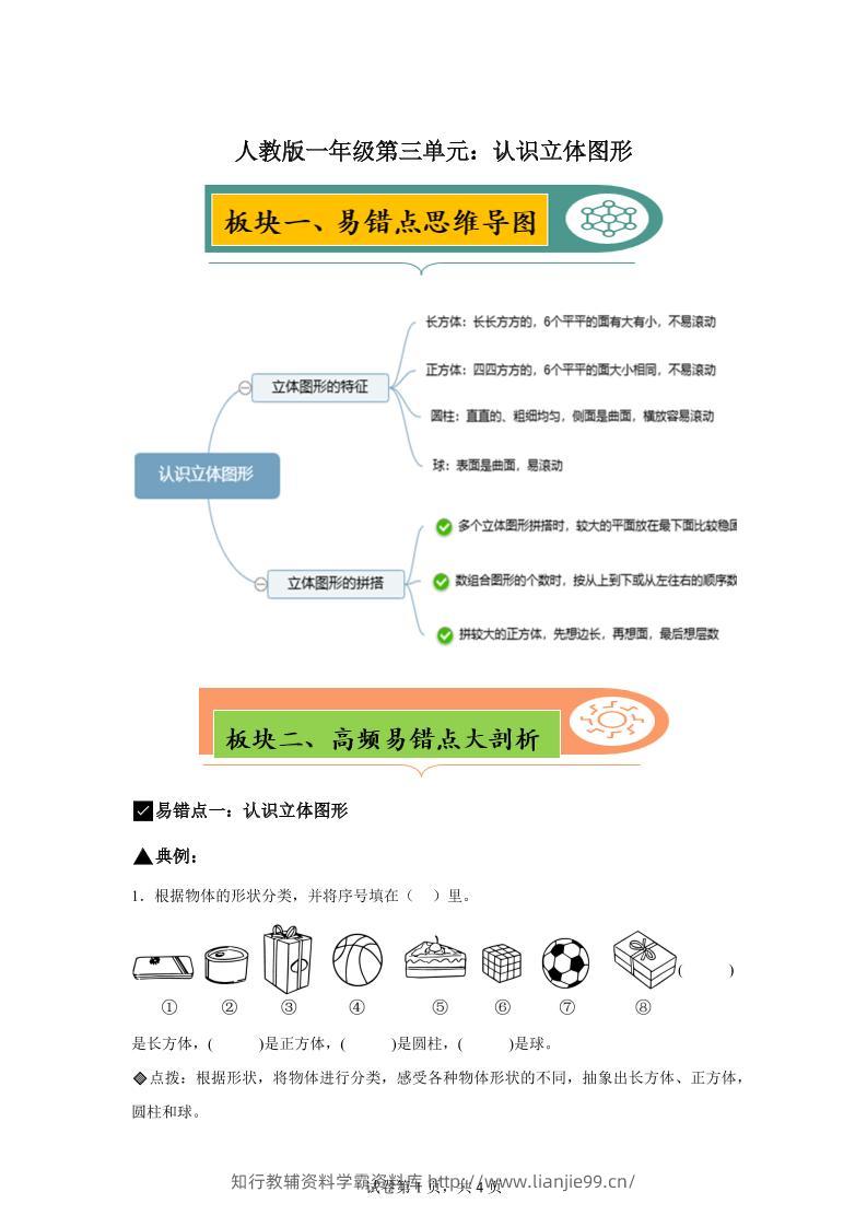 人教版数学一年级上册第三单元《认识立体图形》易错点大全-学霸资料库学科资源下载