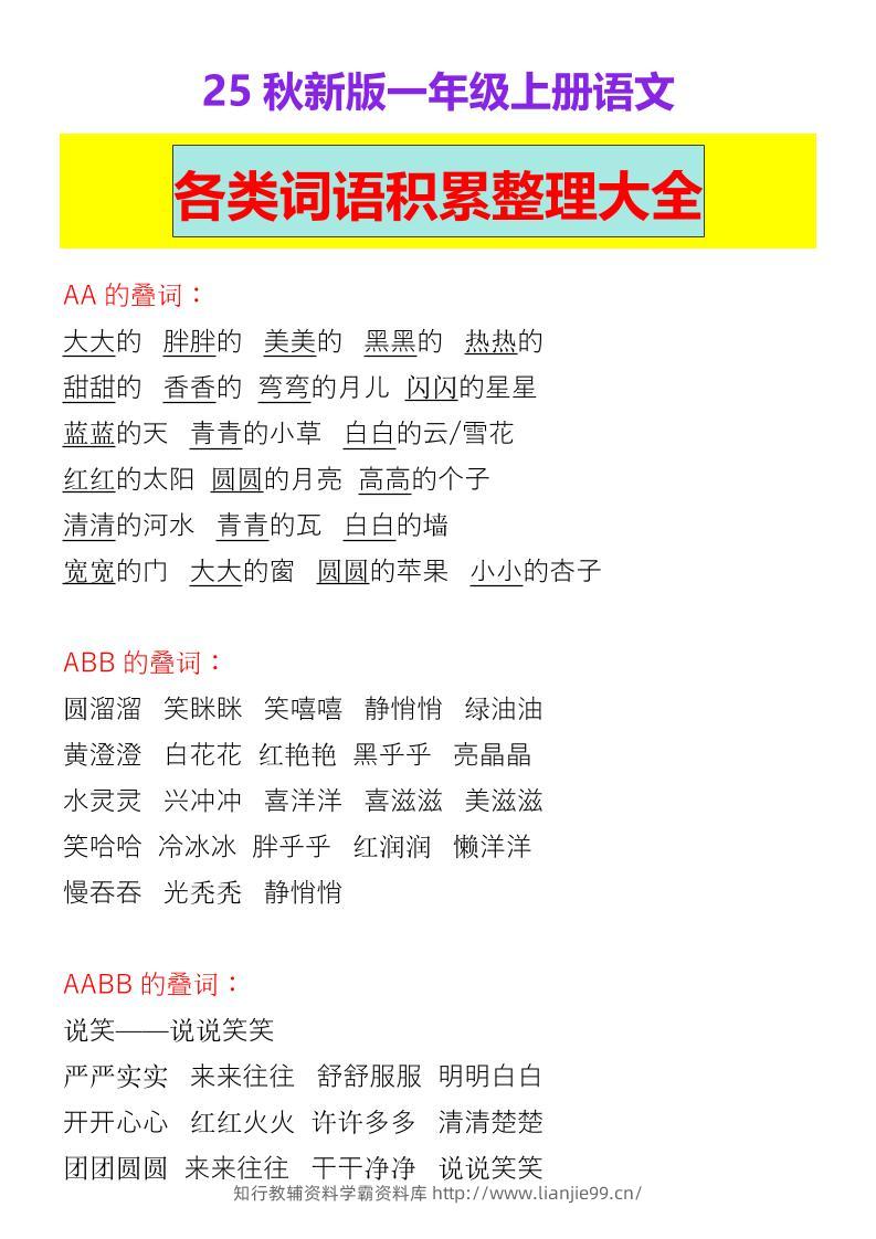 【2025秋新版】一年级上册语文各类词语积累整理大全-学霸资料库学科资源下载