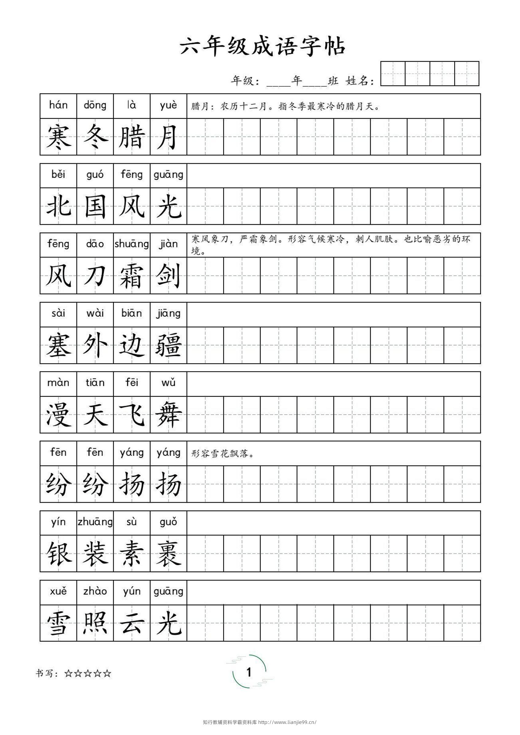 六年级成语字帖-六上语文-学霸资料库学科资源下载