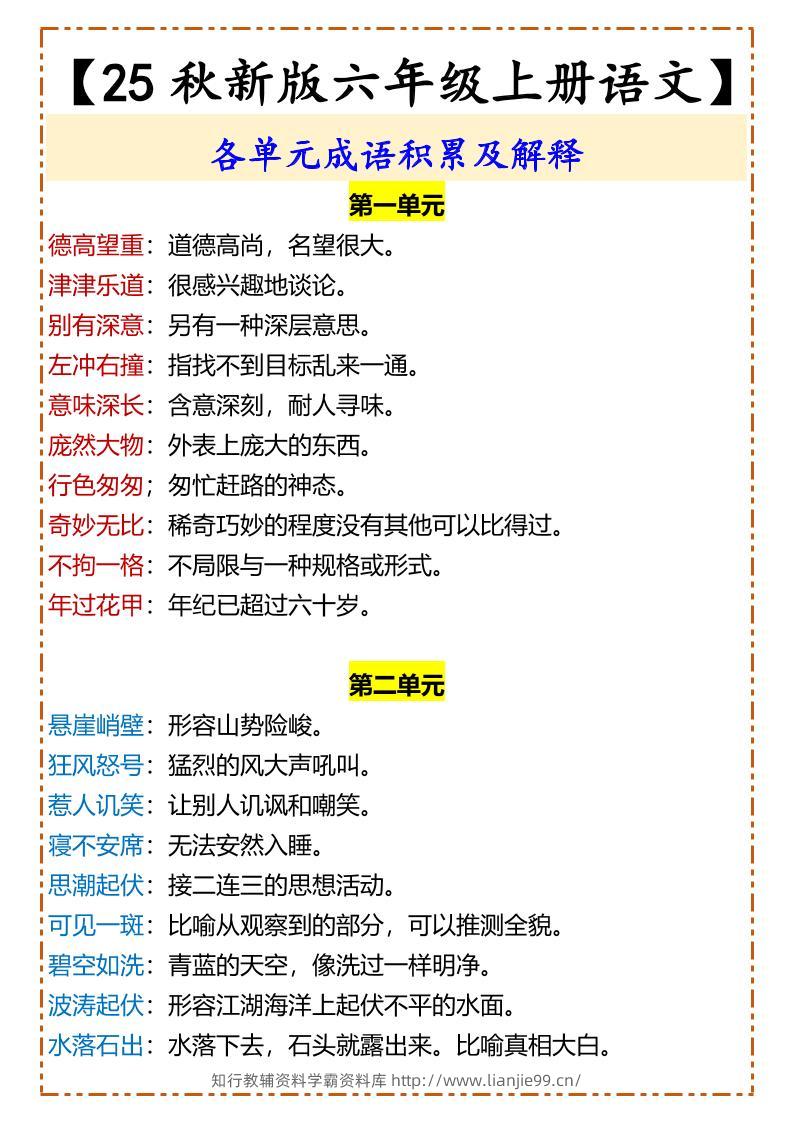 【2025秋新版】【六年级上册语文】各单元成语积累及解释-学霸资料库学科资源下载